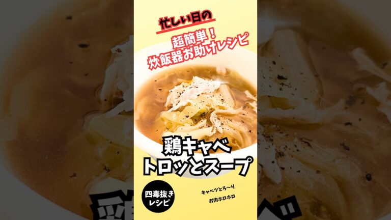 【四毒抜き】トロうま〜キャベツと鶏むね肉のスープ！炊飯器、圧力鍋、普通のお鍋🆗