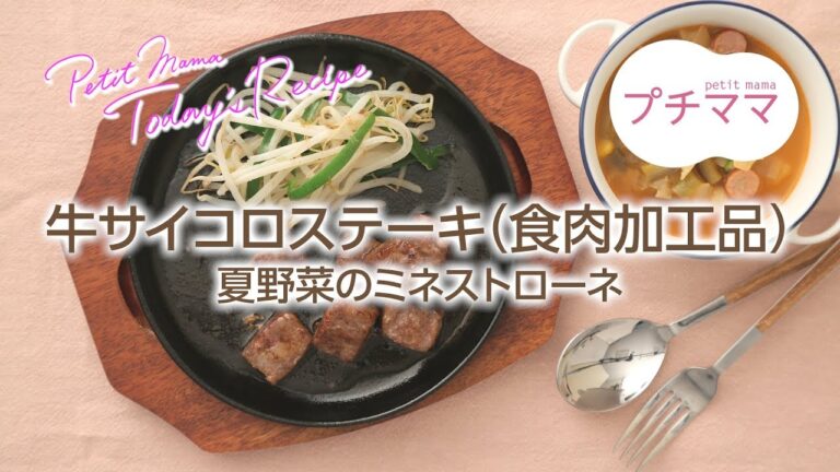 【プチママ♪ミールキット　2018/7/26】牛サイコロステーキ・夏野菜のミネストローネ