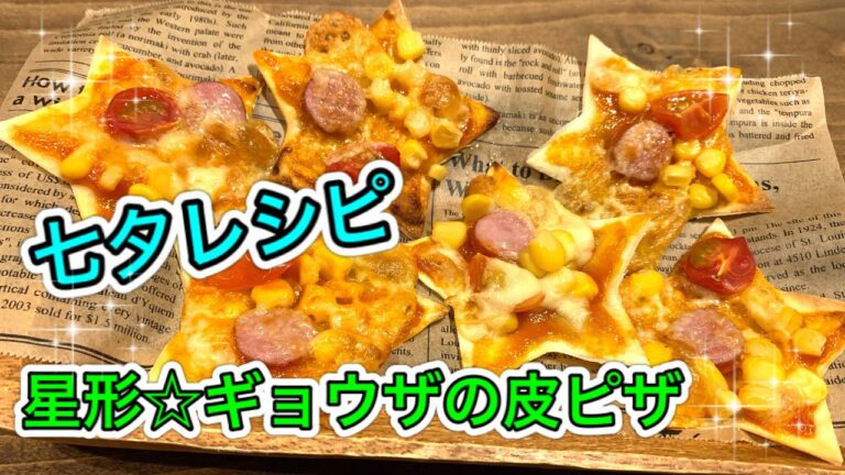 七夕レシピ☆星形ギョウザの皮ピザ【さくっと簡単料理　♯527】