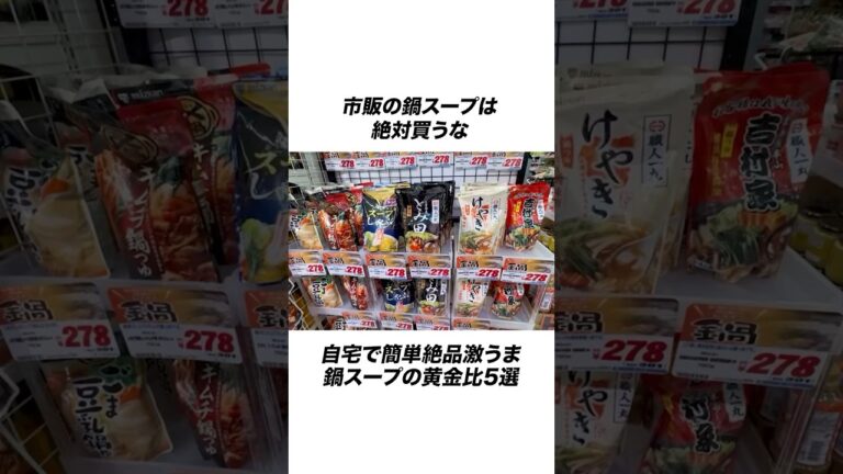 市販の鍋スープ買うな！？自宅で激うま簡単鍋スープができちゃう #鍋 #夜ご飯 #レシピ #雑学 #簡単レシピ