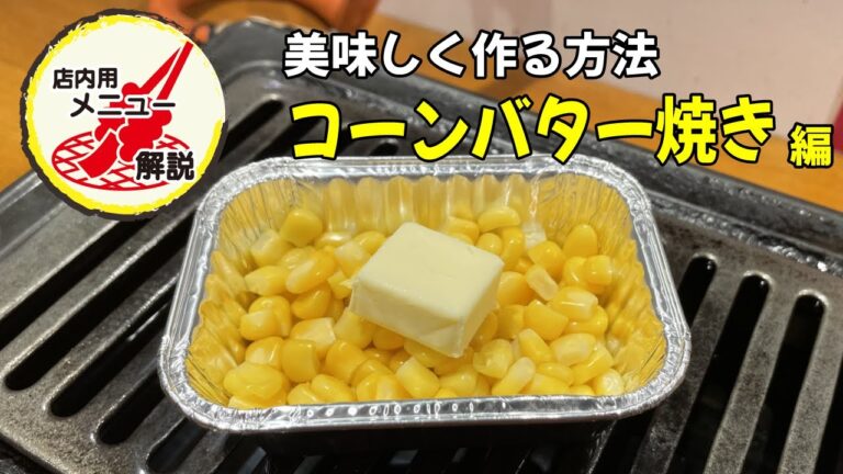 【30秒で解説】コーンバターの上手な作り方〜焼肉大ちゃん店内用〜