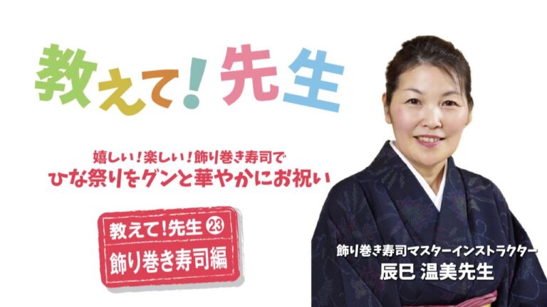 教えて先生！飾り巻き寿司編 -「会員情報誌パレット」2018年1月号掲載-