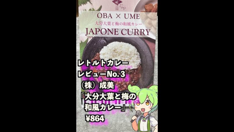 奇跡のマリアージュ！？大葉と梅の和風カレー！ずんだもんカレーレビュー！　#Shorts