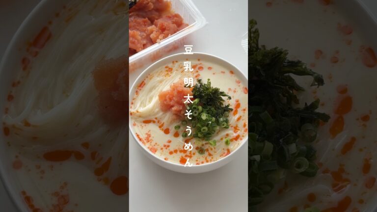 ピリ辛こく旨！豆乳明太そうめん #簡単レシピ  #節約レシピ