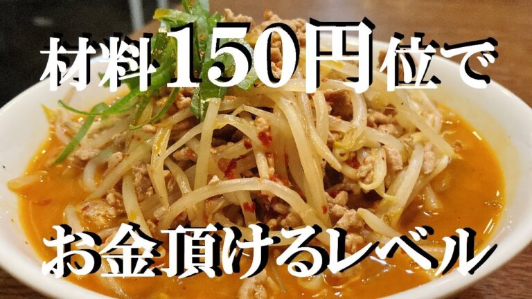 NEW ピリ辛【肉もやしラーメン】作り方★１５０円位でこんなに美味しいの作れます