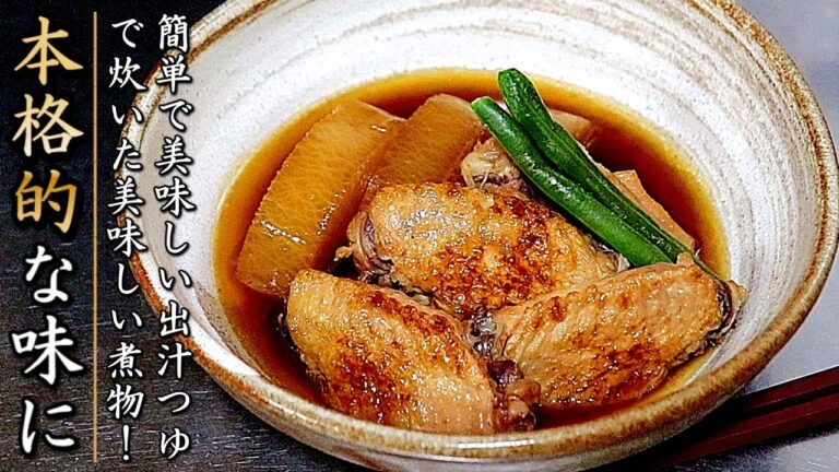 本当に美味しい！手羽先と大根の煮物の作り方【プロのレシピ】
