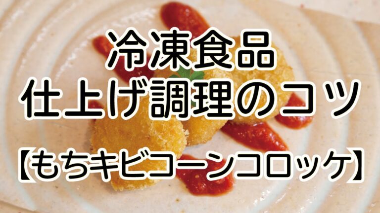 オリジナル冷凍食品【もちキビコーンコロッケ】のおいしい仕上げ調理のコツ