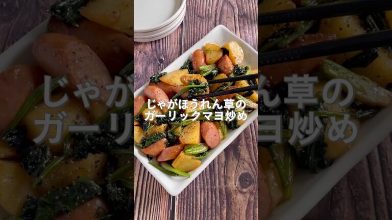 副菜なのにご飯が恋しくなる！マヨネーズでこくうま。じゃがほうれん草のガーリックマヨ炒め