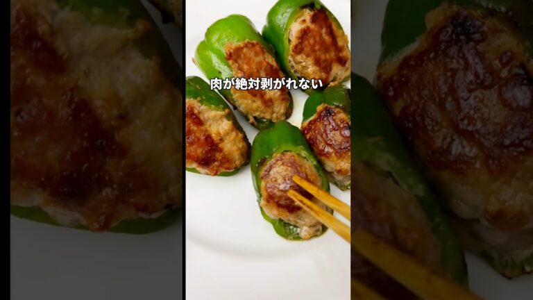 普段の10倍は簡単！絶対肉がはがれないピーマンの肉詰め#shortsvideo #ライフハック #lifehack #ピーマンの肉詰め