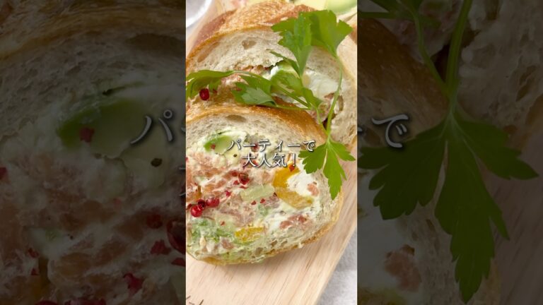 パーティーで大人気！サーモンとアボカドのスタッフドバゲット　　#簡単レシピ  #サーモン　#アボカド　#アボカドレシピ  #バゲット　#スタッフドバゲット　#パーティー料理  #ワインに合う