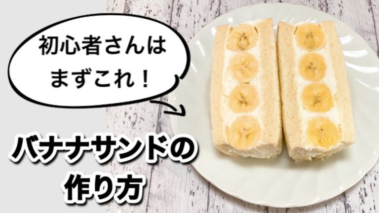 初心者さんはまずこれ！バナナサンドの作り方【萌え断☆フルーツサンド】