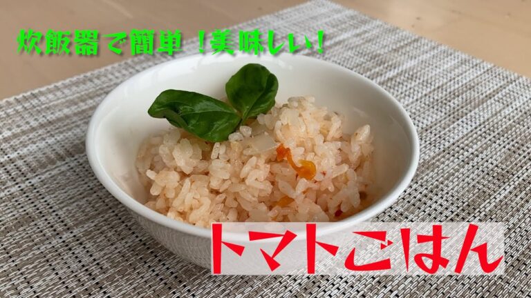 【簡単レシピ#18】炊飯器でかんたん！ トマトごはん