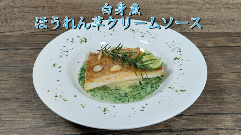 【白身魚のほうれん草クリームソース】初心者でもわかるフランスの料理!   お店の味です! 簡単の魚料理! (マッシュポテト作り方付)
