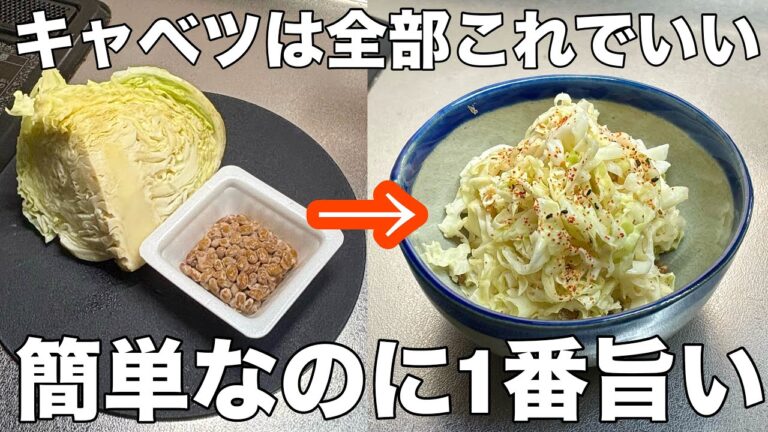 切って混ぜるだけ【納豆コールスロー】食物繊維が豊富で腸活にもバッチリな超簡単な痩せ飯