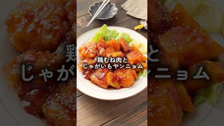 鶏むね肉とじゃがいものヤンニョム #おすすめ #簡単レシピ #おすすめ #簡単美味しい #韓国料理 #料理