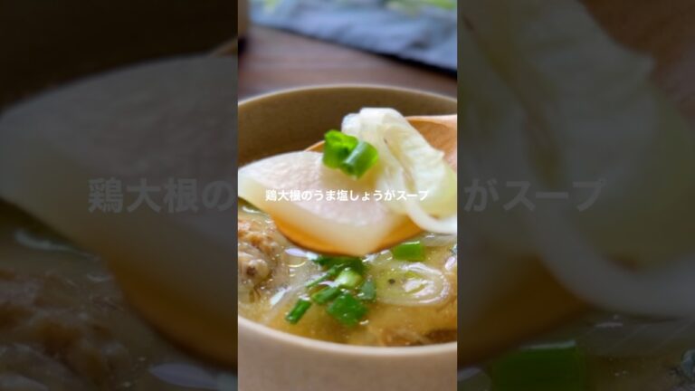 鶏大根のうま塩しょうがスープ【風邪予防・疲労回復に】#shorts #簡単レシピ #スープレシピ