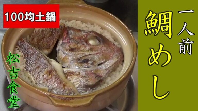 【100均土鍋】1人前　鯛めし　100均土鍋の実力恐るべし‼