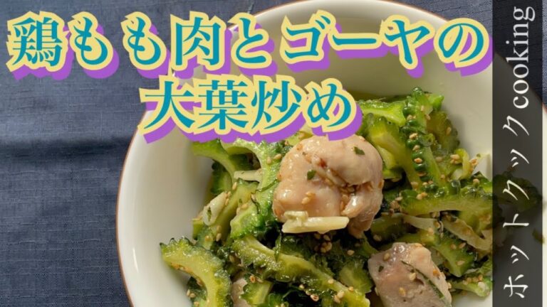 【ホットクック】鶏もも肉とゴーヤの大葉炒め