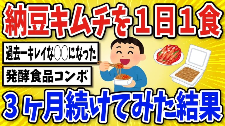 【有益】納豆キムチを１日１食、３ヶ月間食べ続けた結果【2chスレ風まとめ】