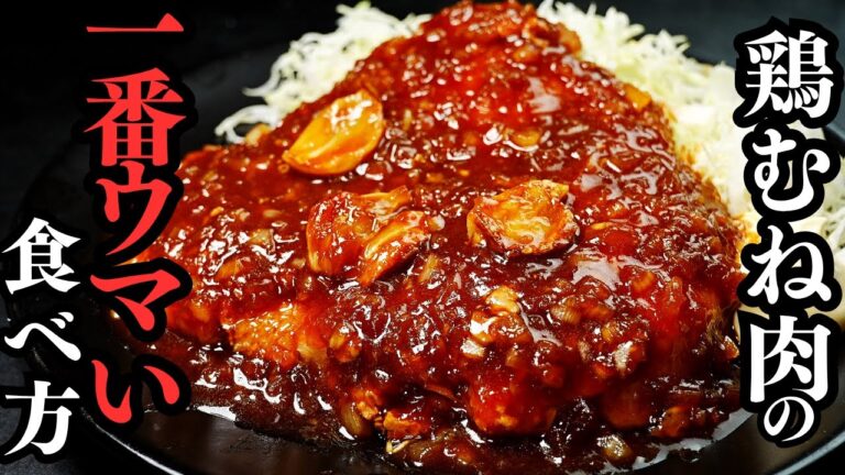 毎日鶏むね肉を1枚以上食べる僕が教える柔らかくてジューシーすぎる鶏むね肉のおかずを教えます。『鶏むねテキ』の作り方