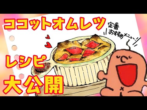 [おうちでともしび]人気のおすすめメニュー　ココットオムレツ[歌声喫茶ともしび]