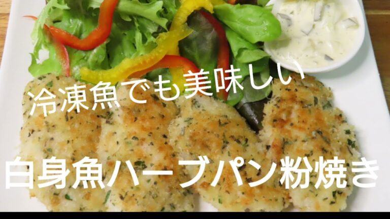 安くて美味しい冷凍魚。ハーブパン粉焼きで簡単グレードアップ!