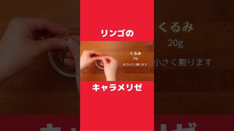 リンゴのキャラメリゼ