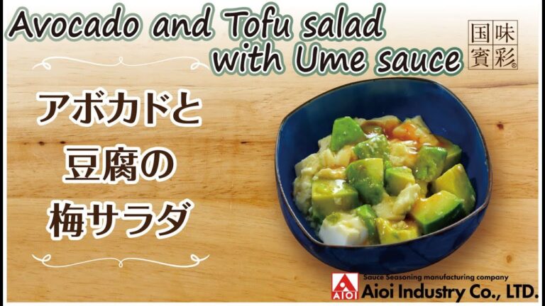 【簡単本格レシピ】アボカドと豆腐の梅サラダ   Avocado and Tofu salad with Ume sauce 【相生産業 梅塩だれ】