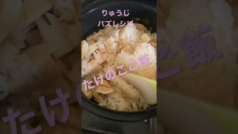 たけのこごはん作ったゆ！