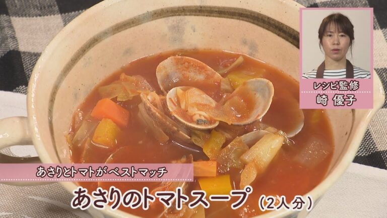 あさりのトマトスープ［1人分62kcal］［崎優子先生］