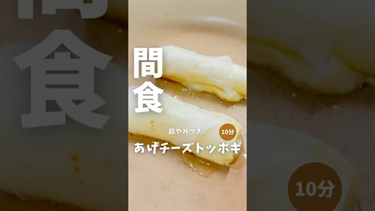ライスペッパー余ってない？【チーズトッポギ🧀】