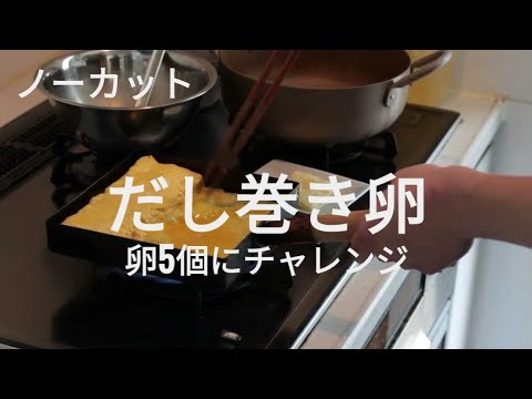 【ノーカット】出汁巻き玉子チャレンジ（卵五個）