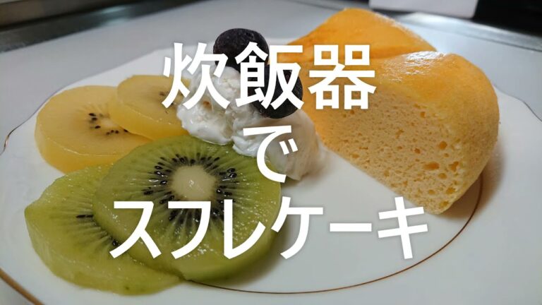 【炊飯器でスフレケーキ】簡単にホットケーキミックス+炊飯器で作る