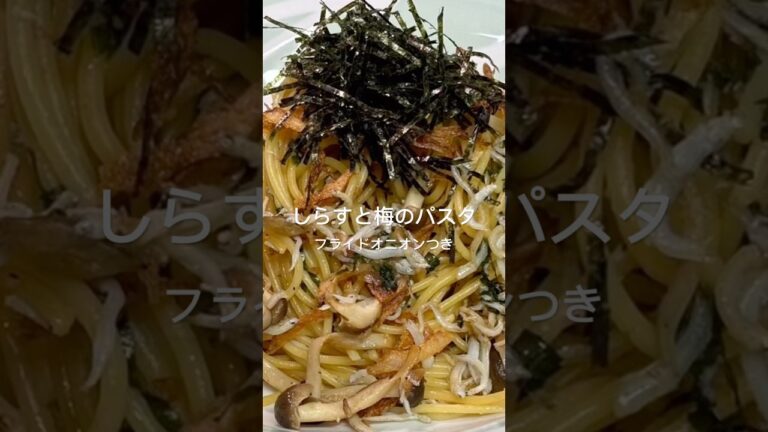 【しらすと梅のパスタ　フライドオニオンつき】#パスタ#梅干し#しらす#フライドオニオン#大葉#和風パスタ #和味シェフ