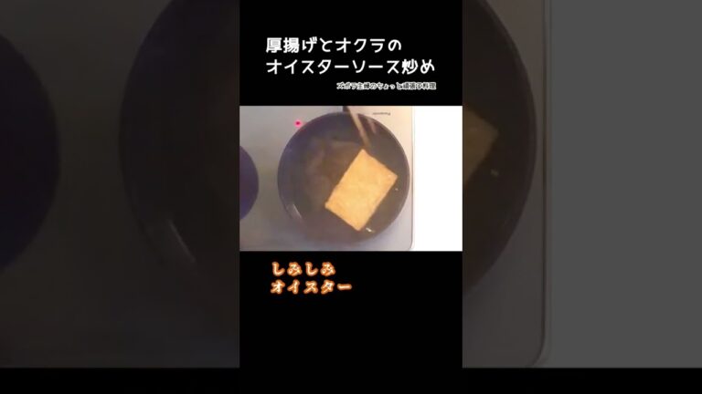 #shorts 【厚揚げとオクラのオイスター炒め】オイスターソースが染み込む／おかずにもおつまみにも／熱々を／本編は概要欄のURLから　#厚揚げ#オクラ#椎茸#オイスターソース#オイスター#しみしみ