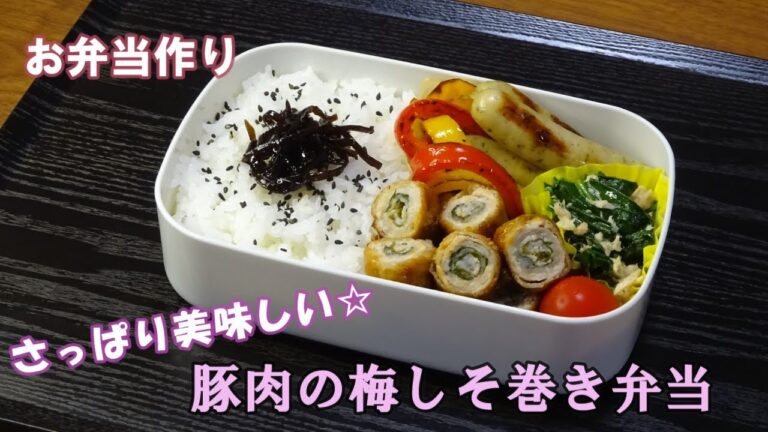 🌸🍑【お弁当作り*200】さっぱり美味しい☆豚肉の梅しそ巻き🐖ほうれん草のツナ和え／レモン&パセリソーセージ／パプリカ炒め／Japanese Bento Box♪夏のお弁当🍱