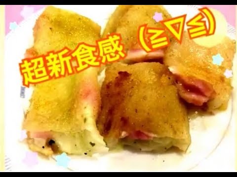 超新食感 モチモチ焼き生春巻き！ 生春巻き焼いてみた（笑）