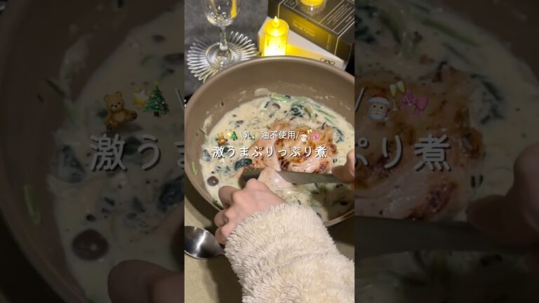 【コレだけでぷりっぷり】胸肉クリーム煮🌟#ズボラレシピ #ダイエットレシピ #簡単レシピ #鶏むね肉 #クリーム煮 #shorts #クリスマスレシピ #おもてなし料理