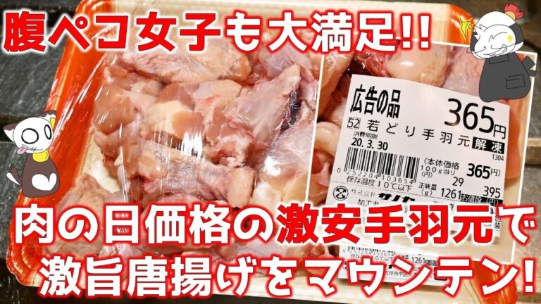 【コスパ飯】肉の日価格の超特売手羽元で作った激旨唐揚げマウンテンを腹ペコ女子に捧げてみた/Fried Chiken Drumstick ～ 名古屋めしの“ライブ”キッチン