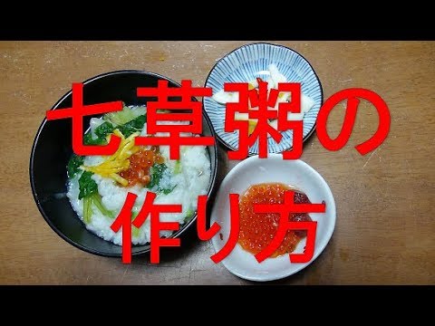 【超簡単】七草粥の作り方