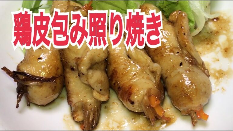 鶏ムネ皮の包み照り焼きの作り方