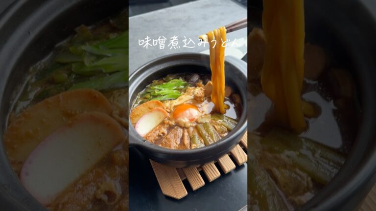 深いコクのあるだしが美味しすぎる✨赤みそで作る味噌煮込みうどん🥢詳しいレシピは@ nitta_jozoのインスタで公開してます！#鍋レシピ #味噌煮込みうどん #赤味噌レシピ #うどん