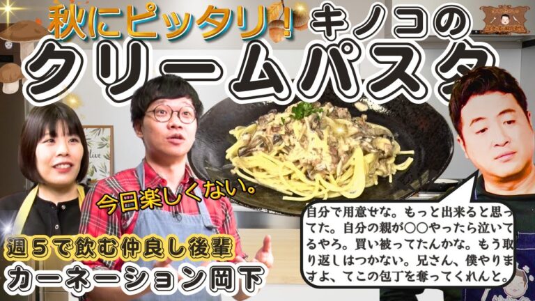 【話題の料理教室はコチラ】水田信二の注文の多い料理教室  キノコのクリームパスタ【週5で飲んでた仲でも容赦なし】#水田信二　カーネーション 岡下