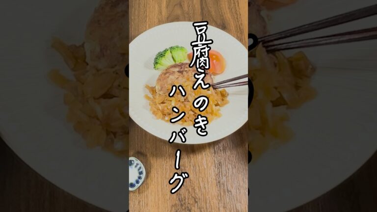 【30分！低糖質ごはん】ふわふわでさっぱりして美味しい！えのきのシャキシャキで満足感UP！「豆腐えのきハンバーグ」