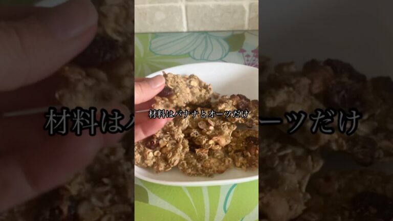 オートミールバナナクッキー#ダイエット #ダイエットスイーツ #グルテンフリー #オートミール #材料2つ #材料3つ #ナッツ