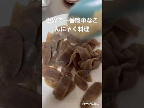 世界一簡単なこんにゃくレシピ