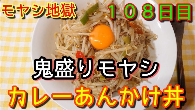 【メガモヤシダイエット】鬼盛りもやしカレーあんかけ丼【モヤシ食い過ぎ】