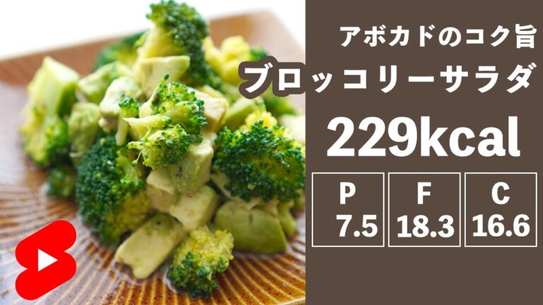 【ダイエット】レンジで簡単！ブロッコリーのコク旨サラダ【やせめし】#shorts