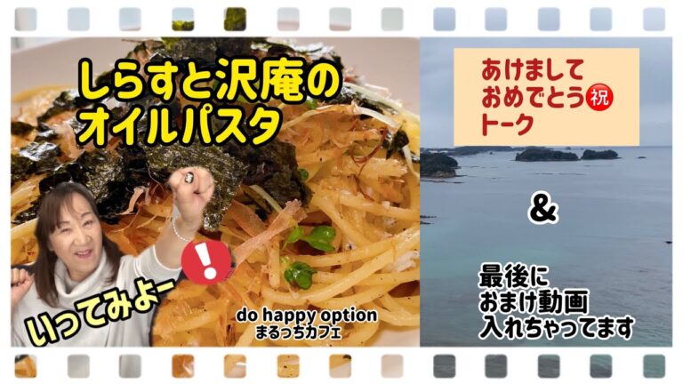 【しらすと沢庵のオイルパスタ】#111明けましておめでとうトーク&おまけの動画