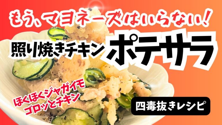 【四毒抜き】もうマヨいらない！照り焼きチキンポテサラが最強すぎた！
